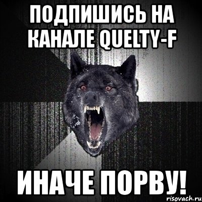 подпишись на канале quelty-f иначе порву!, Мем Сумасшедший волк