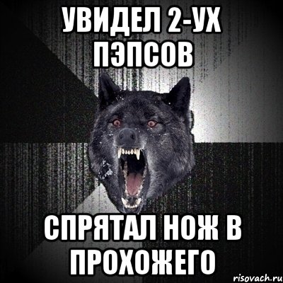 увидел 2-ух пэпсов спрятал нож в прохожего, Мем Сумасшедший волк