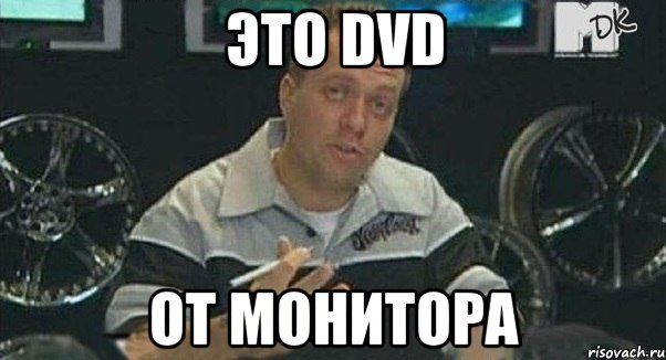 это dvd от монитора, Мем Монитор (тачка на прокачку)