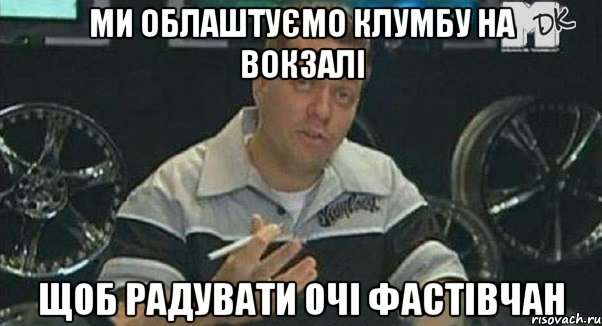 ми облаштуємо клумбу на вокзалі щоб радувати очі фастівчан, Мем Монитор (тачка на прокачку)