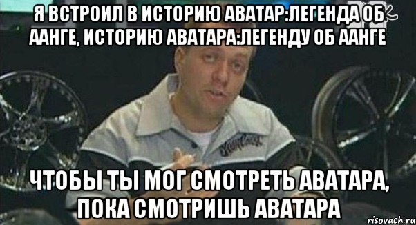 я встроил в историю аватар:легенда об аанге, историю аватара:легенду об аанге чтобы ты мог смотреть аватара, пока смотришь аватара, Мем Монитор (тачка на прокачку)