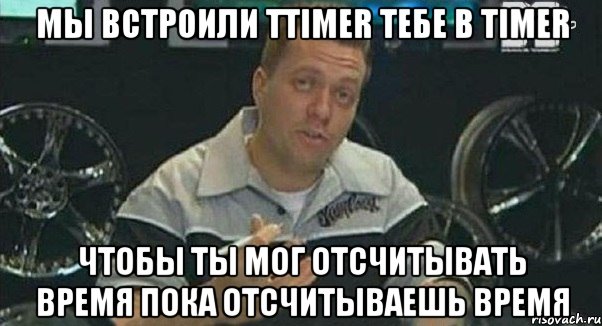 мы встроили ttimer тебе в timer чтобы ты мог отсчитывать время пока отсчитываешь время, Мем Монитор (тачка на прокачку)