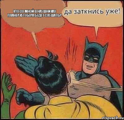 Кто со мной в наушниках планерку губера будет слушать?, Комикс   Бетмен и Робин