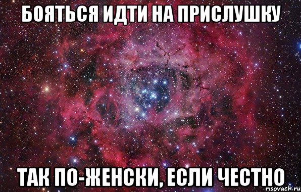 бояться идти на прислушку так по-женски, если честно, Мем Ты просто космос