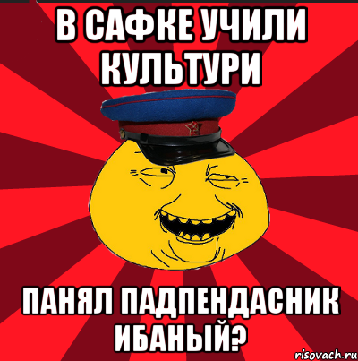 в сафке учили культури панял падпендасник ибаный?, Мем  ТЕПИЧНЫЙ КАМУНИЗД-ТРАЛЛЬ