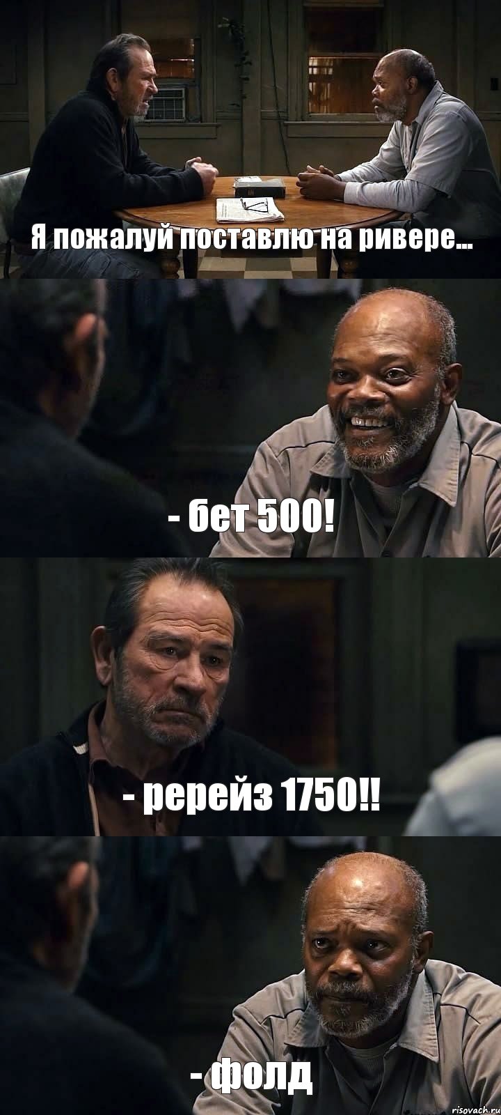 Я пожалуй поставлю на ривере... - бет 500! - ререйз 1750!! - фолд, Комикс The Sunset Limited