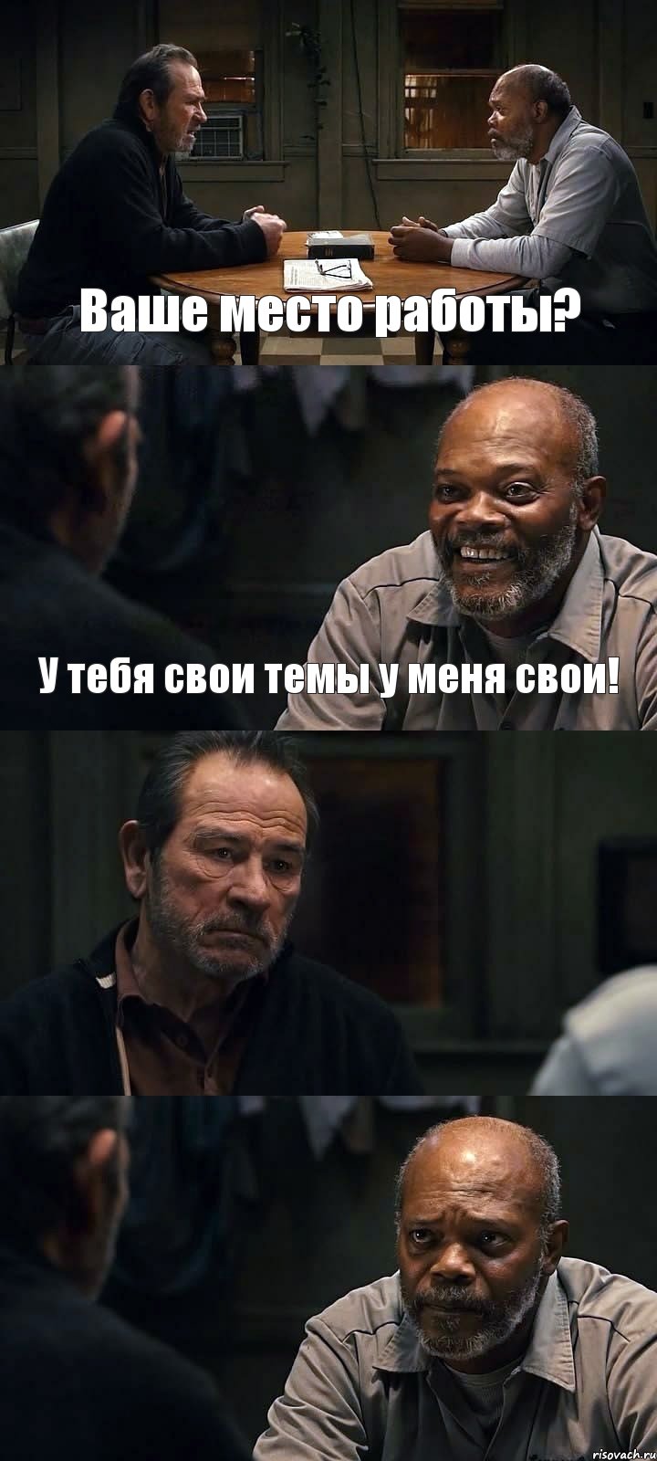 Ваше место работы? У тебя свои темы у меня свои!  , Комикс The Sunset Limited