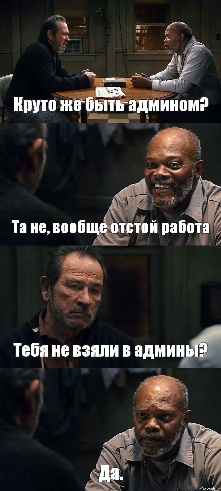 Круто же быть админом? Та не, вообще отстой работа Тебя не взяли в админы? Да., Комикс The Sunset Limited