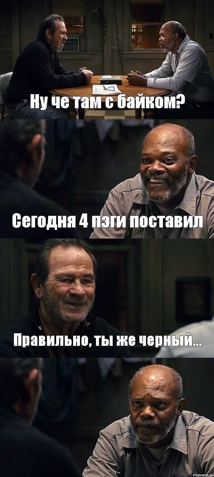 Ну че там с байком? Сегодня 4 пэги поставил Правильно, ты же черный... , Комикс The Sunset Limited