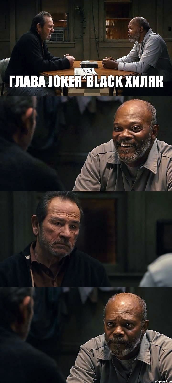 ГЛАВА JOKER*BLACK ХИЛЯК   , Комикс The Sunset Limited