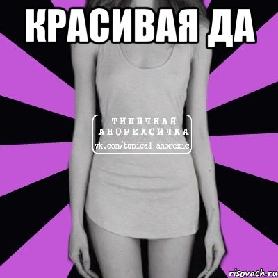 красивая да , Мем Типичная анорексичка