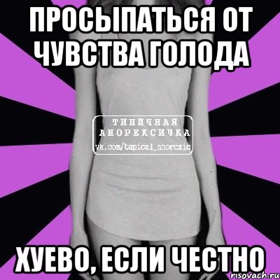 просыпаться от чувства голода хуево, если честно, Мем Типичная анорексичка