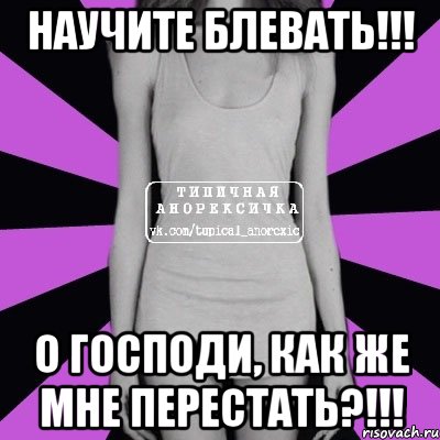 научите блевать!!! о господи, как же мне перестать?!!!, Мем Типичная анорексичка