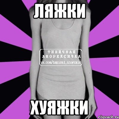 ляжки хуяжки, Мем Типичная анорексичка