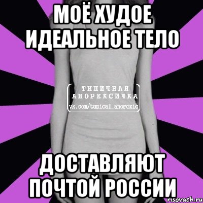 моё худое идеальное тело доставляют почтой россии, Мем Типичная анорексичка