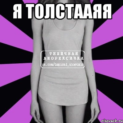 я толстааяя , Мем Типичная анорексичка