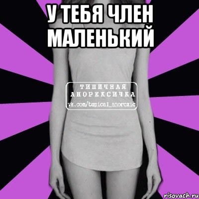 у тебя член маленький , Мем Типичная анорексичка