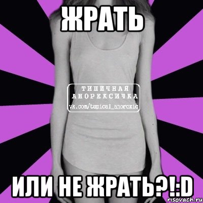 жрать или не жрать?!:d, Мем Типичная анорексичка