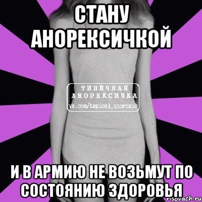 стану анорексичкой и в армию не возьмут по состоянию здоровья, Мем Типичная анорексичка