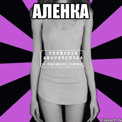 аленка , Мем Типичная анорексичка