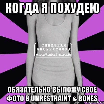 когда я похудею обязательно выложу свое фото в unrestraint & bones, Мем Типичная анорексичка