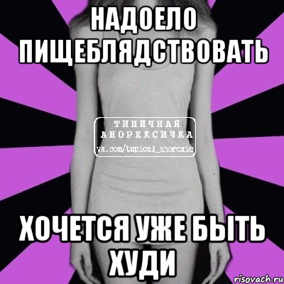 надоело пищеблядствовать хочется уже быть худи, Мем Типичная анорексичка