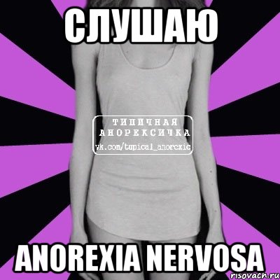 слушаю anorexia nervosa, Мем Типичная анорексичка