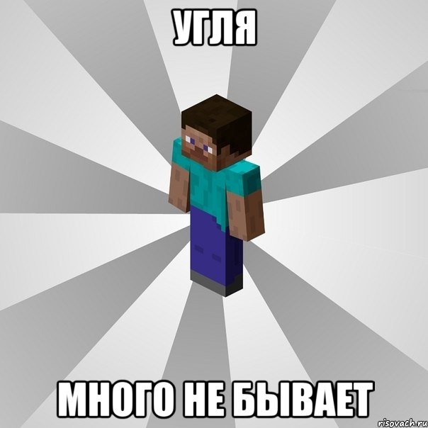 угля много не бывает, Мем Типичный игрок Minecraft