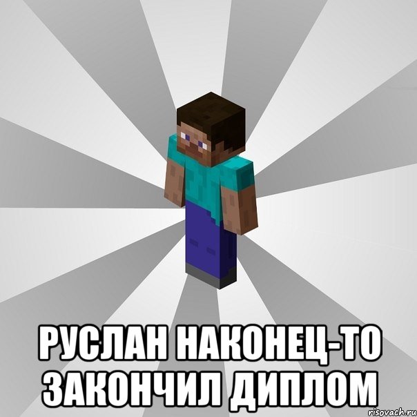  руслан наконец-то закончил диплом, Мем Типичный игрок Minecraft