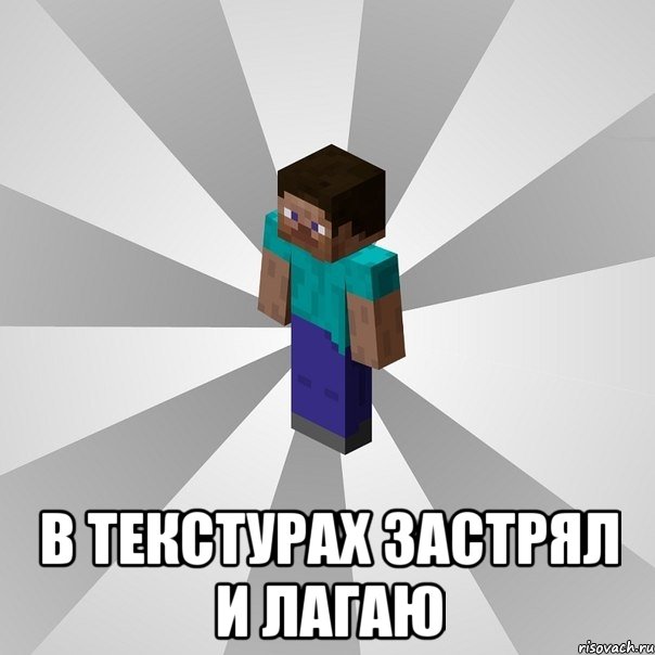  в текстурах застрял и лагаю, Мем Типичный игрок Minecraft