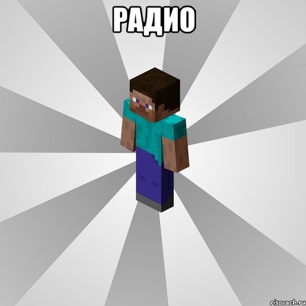 радио , Мем Типичный игрок Minecraft