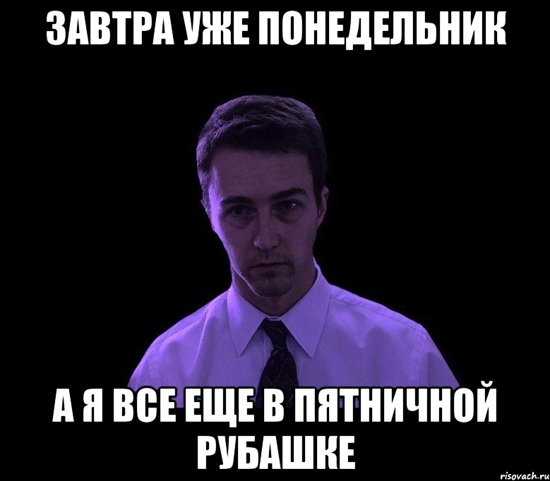 завтра уже понедельник а я все еще в пятничной рубашке, Мем типичный недосыпающий