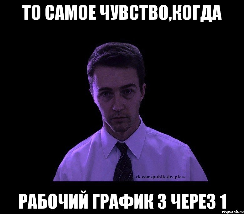 то самое чувство,когда рабочий график 3 через 1, Мем типичный недосыпающий