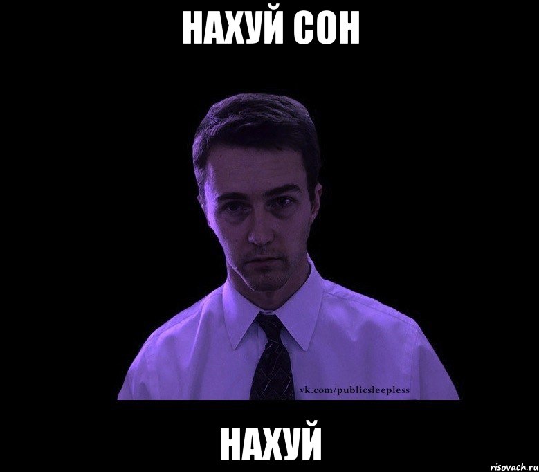 нахуй сон нахуй, Мем типичный недосыпающий