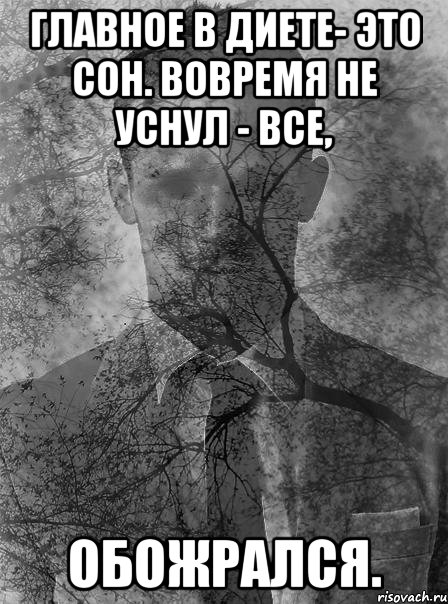 главное в диете- это сон. вовремя не уснул - все, обожрался., Мем типичный человек безысходность