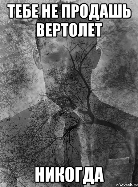 тебе не продашь вертолет никогда, Мем типичный человек безысходность