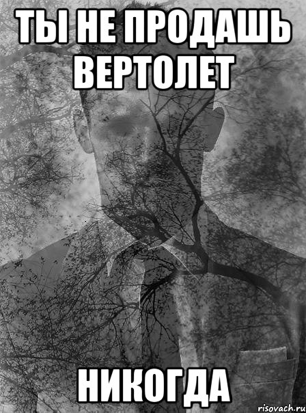 ты не продашь вертолет никогда, Мем типичный человек безысходность