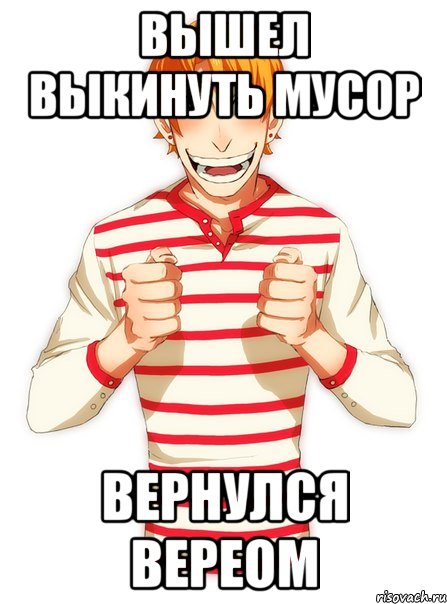 вышел выкинуть мусор вернулся вереом