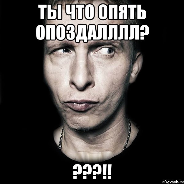 ты что опять опоздалллл? ???!!, Мем  Типичный Охлобыстин