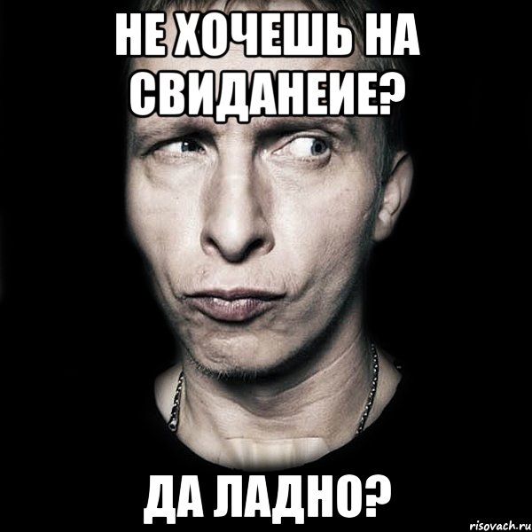 не хочешь на свиданеие? да ладно?, Мем  Типичный Охлобыстин