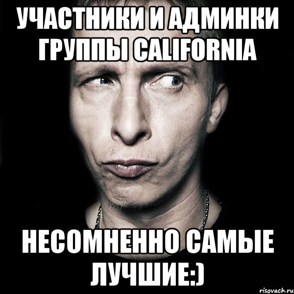 участники и админки группы california несомненно самые лучшие:), Мем  Типичный Охлобыстин