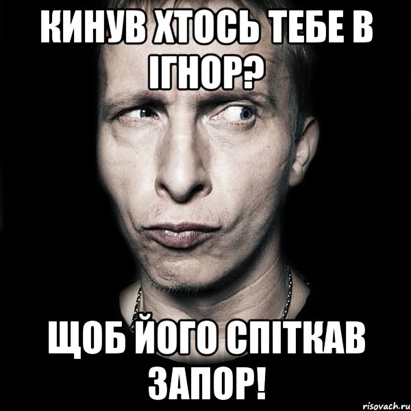 кинув хтось тебе в ігнор? щоб його спіткав запор!, Мем  Типичный Охлобыстин