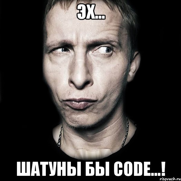 эх... шатуны бы code...!, Мем  Типичный Охлобыстин