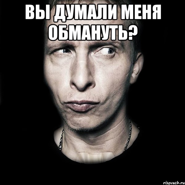 вы думали меня обмануть? , Мем  Типичный Охлобыстин