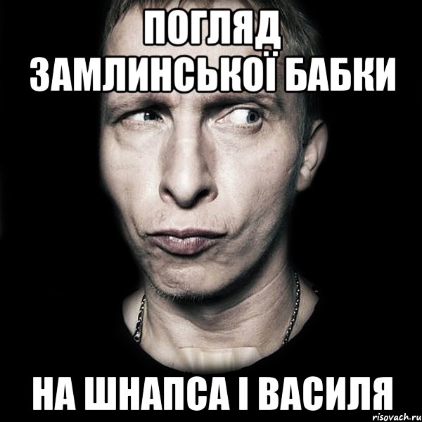 погляд замлинської бабки на шнапса і василя, Мем  Типичный Охлобыстин