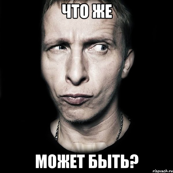 что же может быть?, Мем  Типичный Охлобыстин