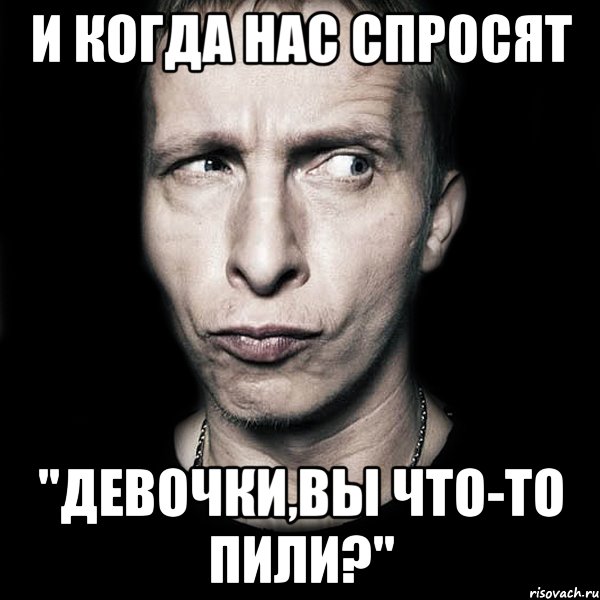 и когда нас спросят "девочки,вы что-то пили?", Мем  Типичный Охлобыстин