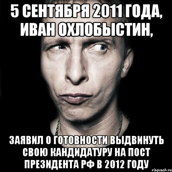 5 сентября 2011 года, иван охлобыстин, заявил о готовности выдвинуть свою кандидатуру на пост президента рф в 2012 году, Мем  Типичный Охлобыстин