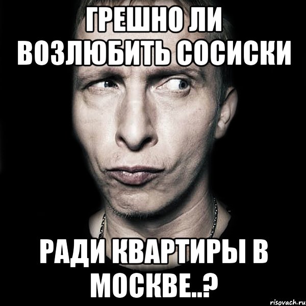 грешно ли возлюбить сосиски ради квартиры в москве..?, Мем  Типичный Охлобыстин