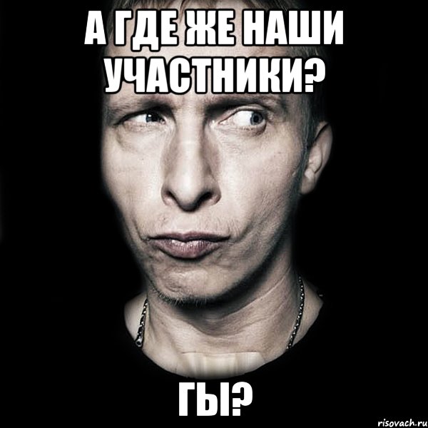 а где же наши участники? гы?, Мем  Типичный Охлобыстин